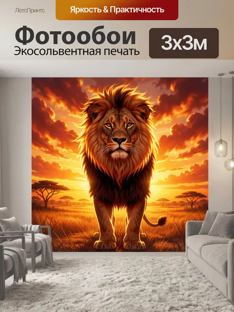 Фотообои Лев в саванне на закате