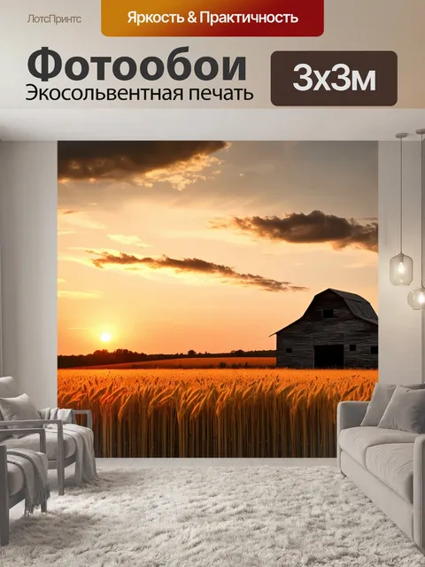 Фотообои закат на ферме, силуэт старого сарая, поля пшеницы шуршат на ветру, небесные облака окрашиваются в теплые…