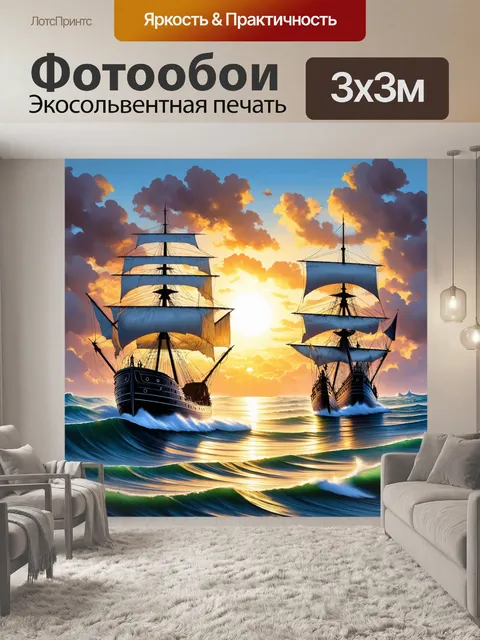 Фотообои винтаж с изображением волнующего морского пейзажа, где старинные корабли плывут по волнам под яркими закатами