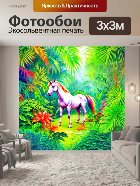 Фотообои джунгли в стиле акварель, где единороги и мифические существа обитают среди самых ярких и красивых растений