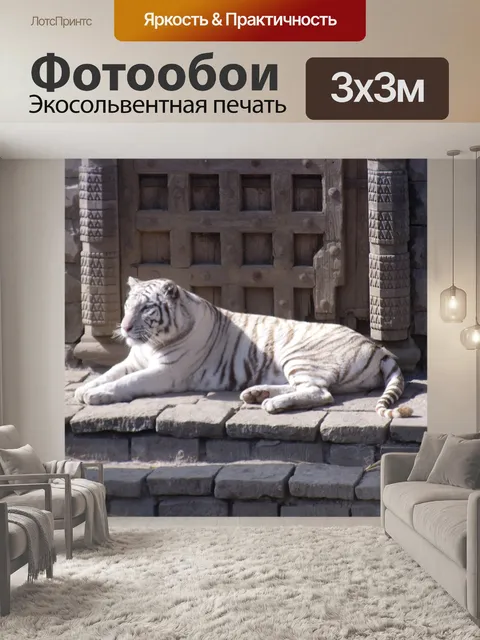 Фотообои Тигр