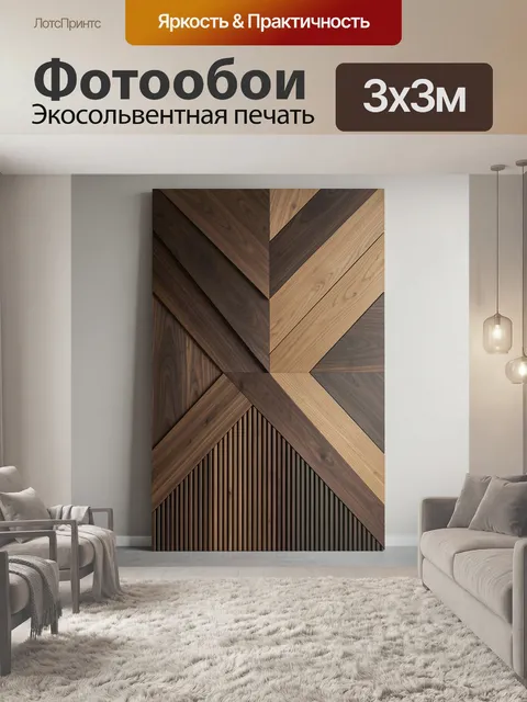 Фотообои Геометрическая деревянная абстракция