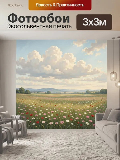 Фотообои Цветущий луг под облачным небом
