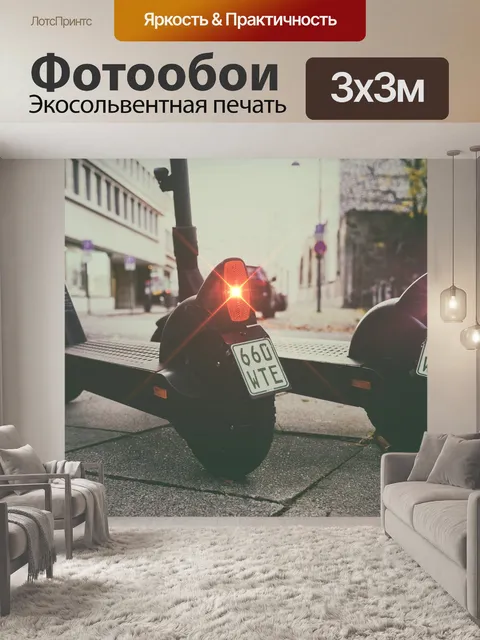 Фотообои Скутер