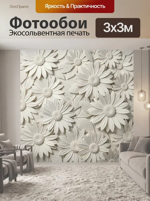 Фотообои Объемные белые ромашки с листьями