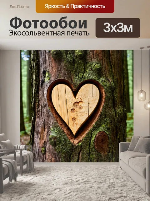 Фотообои сердце, вырезанное в коре дерева в лесу