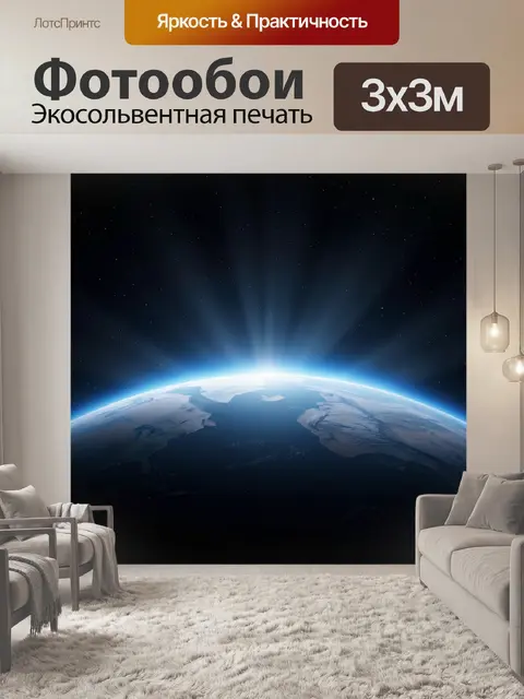 Фотообои Земля в космосе на рассвете