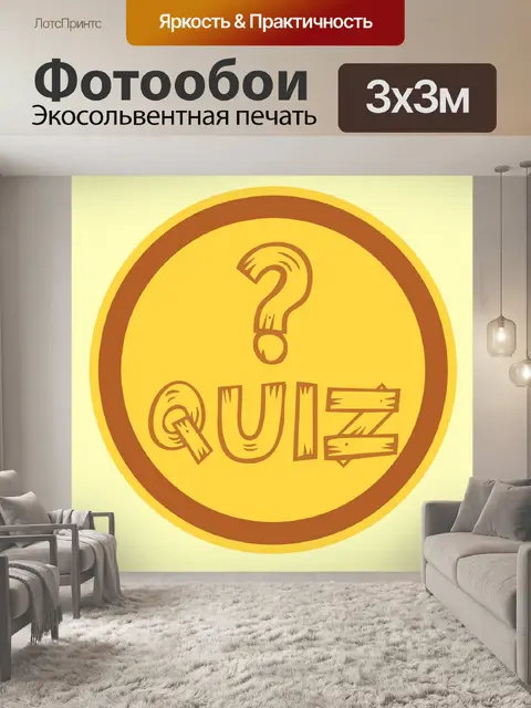 Фотообои Викторина, экзамен, значок, кнопка, тест