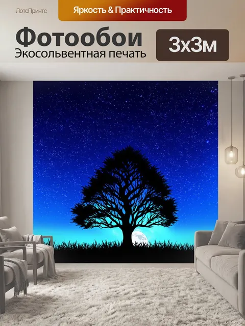 Фотообои ночь в стиле вектор, изобилующие звездами и лунным светом, с минималистичными силуэтами деревьев на фоне