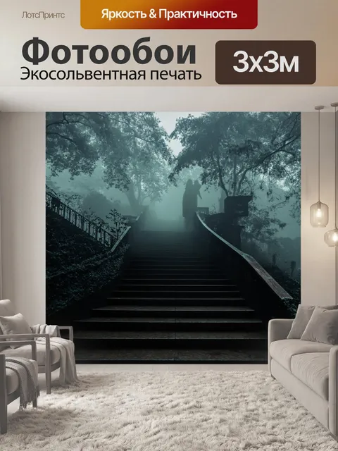 Фотообои с лестницей, уходящей в туман, окруженной таинственными силуэтами деревьев в лесу, создающими атмосферу…