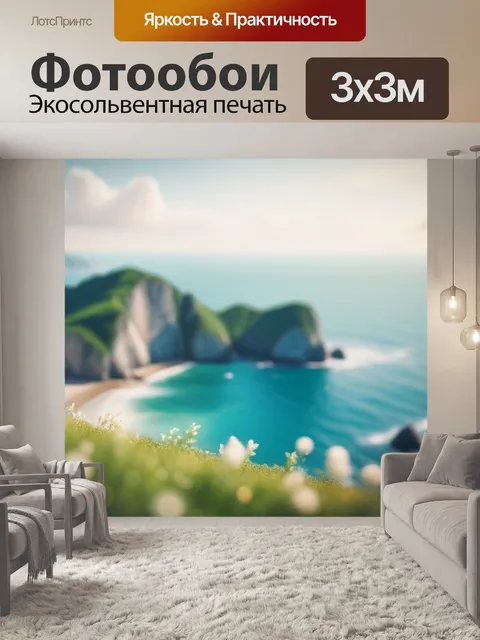 Фотообои пейзаж с видом моря