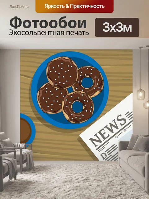 Фотообои Кофе и пончики