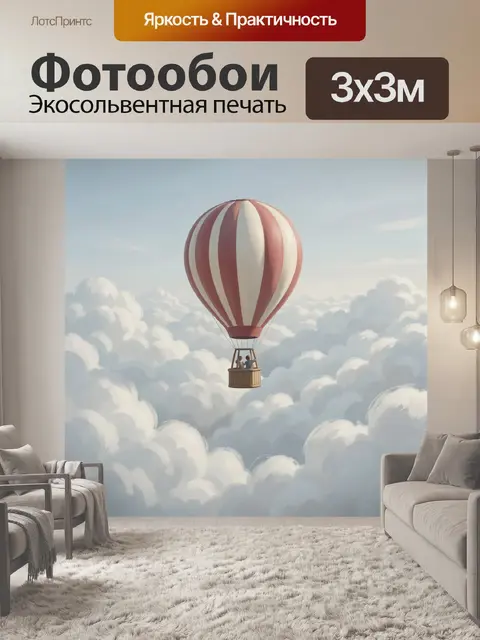 Фотообои Воздушный шар над облаками
