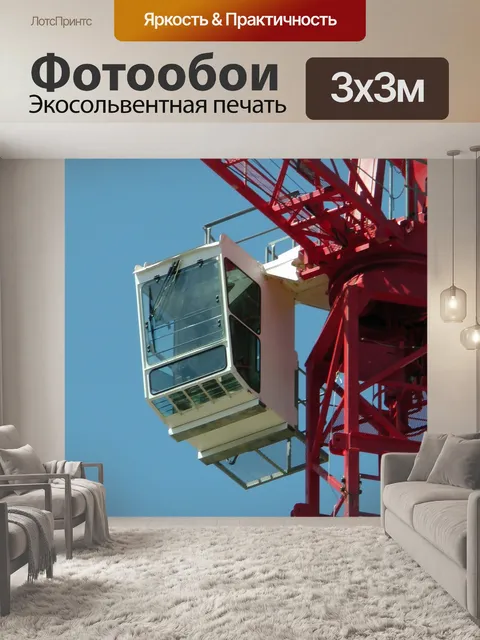 Фотообои Строительство сайта кабине крана