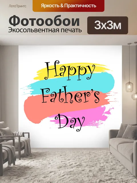 Фотообои Шаблон Дня Отца