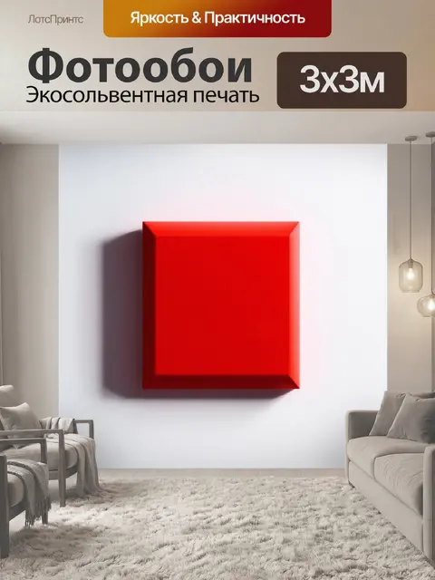 Фотообои красный квадрат, помещенный на белом фоне, с игривыми тенями, создающими эффект 3d