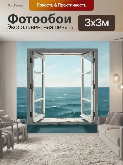 Фотообои Окно в морской туман