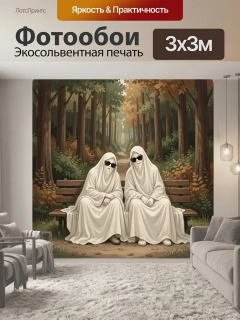 Фотообои Призрачные фигуры в лесу
