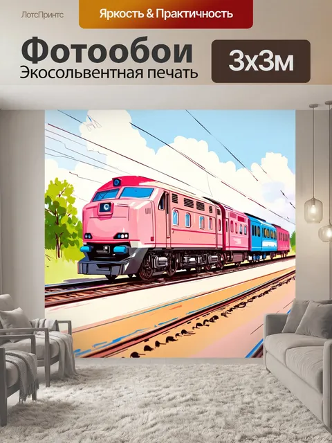 Фотообои модель поезда в технике пастельной живописи, изображенная в ярких, насыщенных цветах