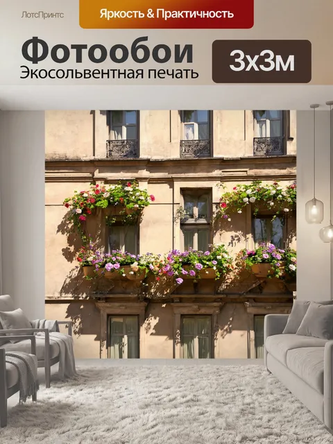 Фотообои старинный парижский дом с цветами вдоль окон, выполнен в реалистическом стиле с акцентом на деталях