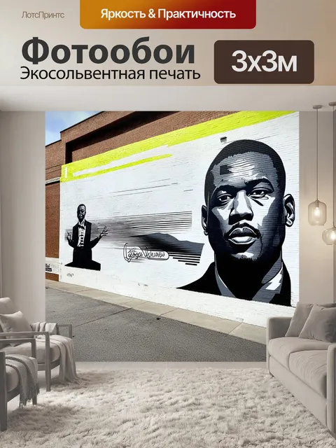 Фотообои фреска, посвященная памяти джорджa флойда, с использованием черно-белой палитры и ярких акцентов