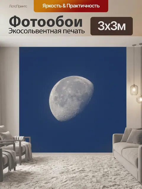 Фотообои Луна