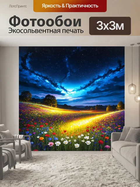 Фотообои ночь в художественном стиле с яркими цветами и пейзажем, вспыхивающим на фоне небесного свода