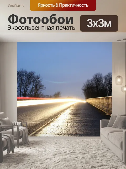 Фотообои Загородная дорога ночью