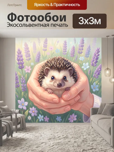 Фотообои Ёжик в ладонях среди цветов