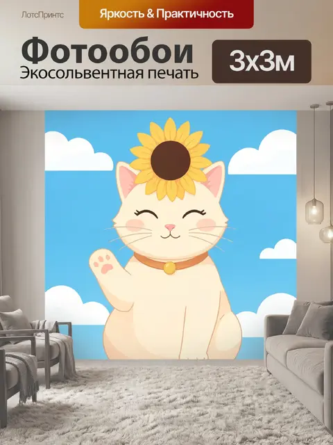 Фотообои Милый котёнок с подсолнухом