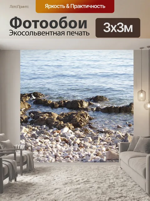 Фотообои Море