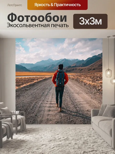 Фотообои Гулять