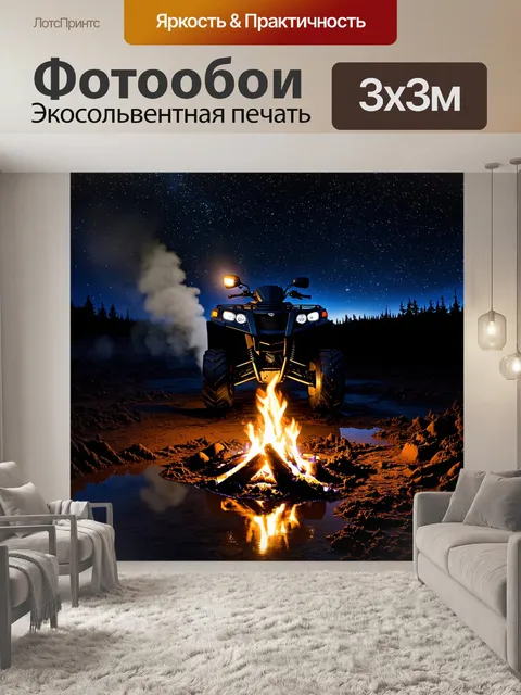 Фотообои ночной пейзаж, где квадроцикл стоит у костра, окруженный глубокими лужами грязи, отражающими свет