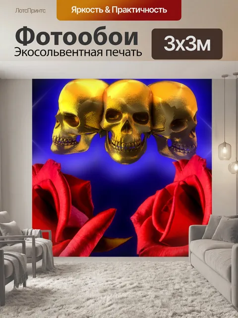 Фотообои Череп