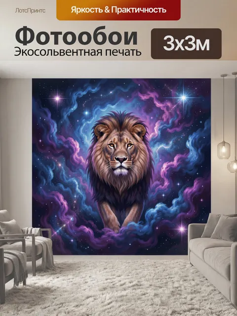 Фотообои Лев среди космических туманностей
