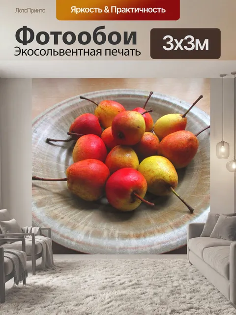 Фотообои Груши