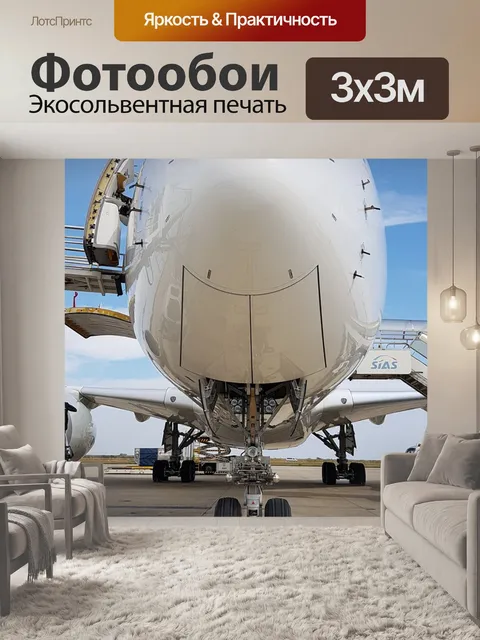 Фотообои Самолет