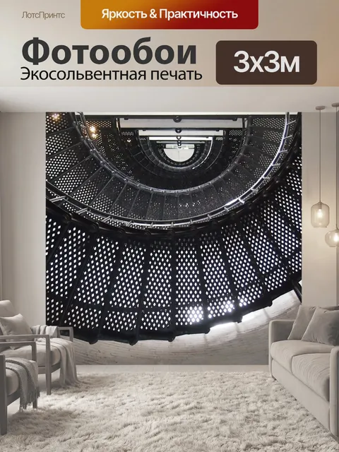 Фотообои Винтовая лестница