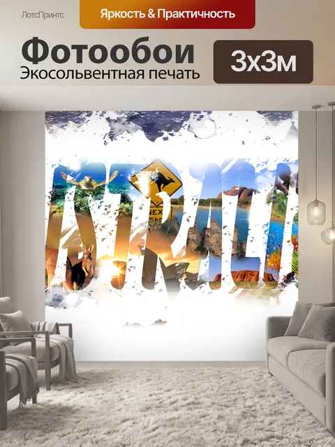 Фотообои Австралия