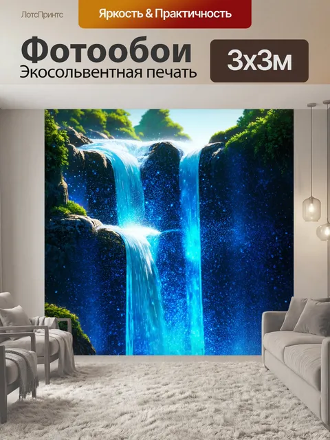 Фотообои водопад в нереальном свете