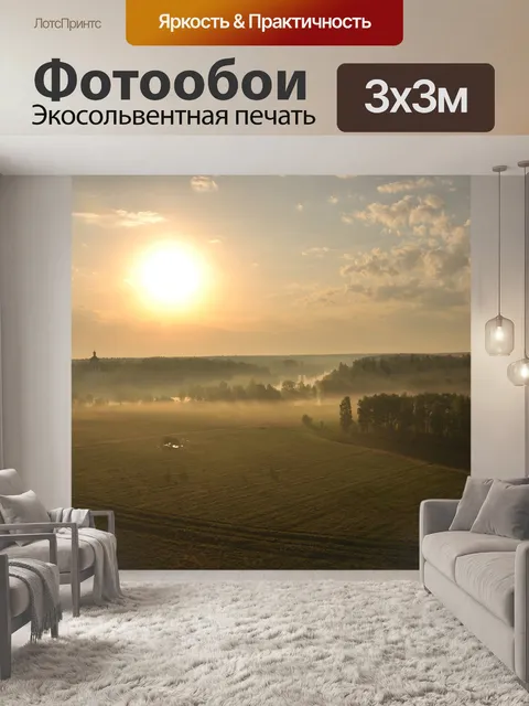Фотообои Утро