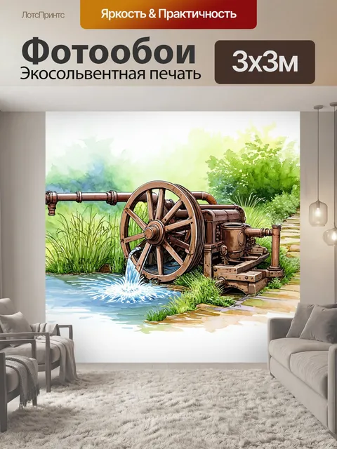 Фотообои древний механизм для орошения