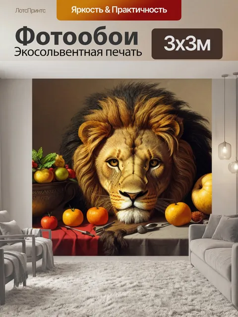 Фотообои натюрморт с головой льва