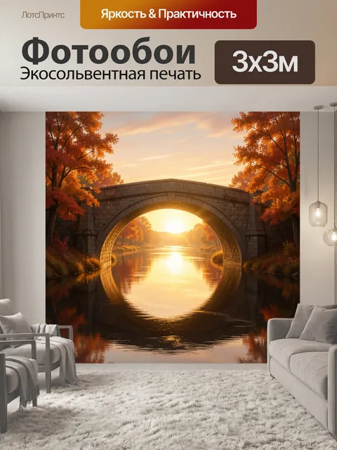 Фотообои Каменный мост над рекой на закате