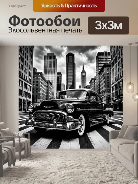 Фотообои Ретро автомобиль в мегаполисе