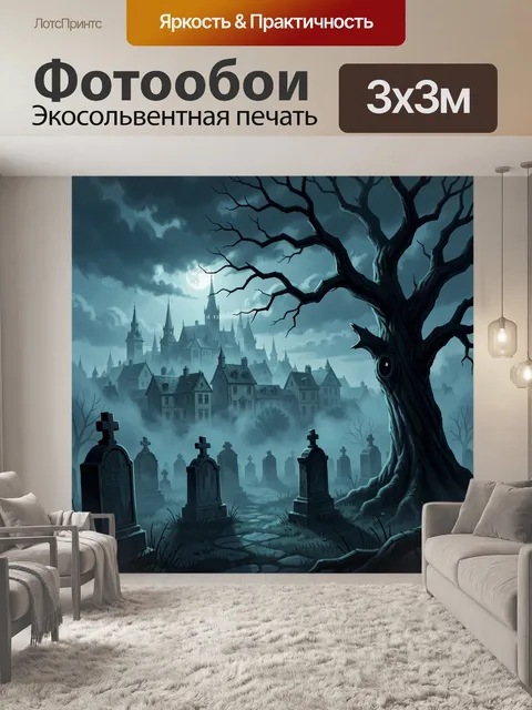 Фотообои Мрачное кладбище у старинного города