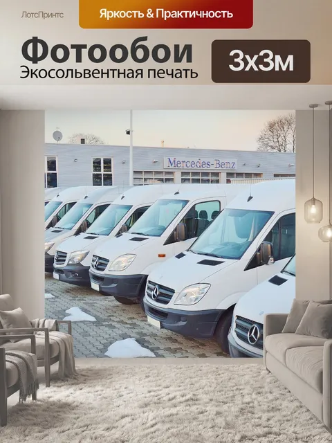 Фотообои Продавец машин