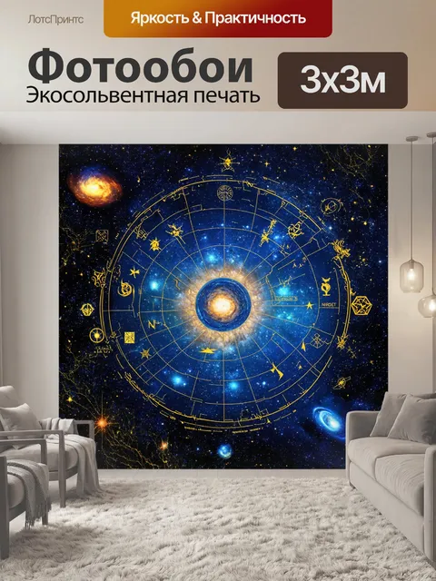 Фотообои космос в стиле максимализм: детализированные карты звёздного неба и мистические символы, предвещающие открытия