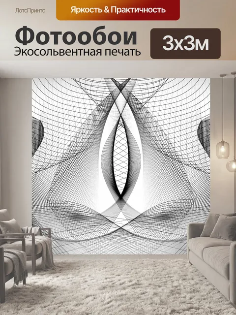 Фотообои черная сетка на белом