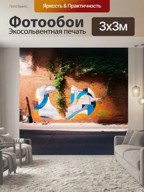 Фотообои громкий и яркий мурал